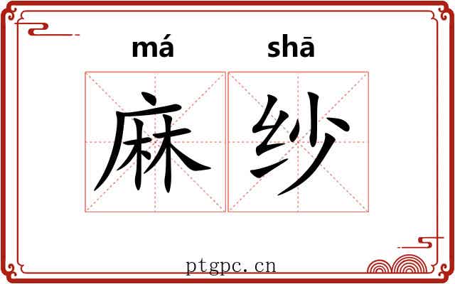 麻纱 麻纱