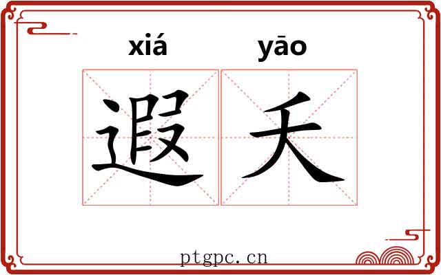 遐夭