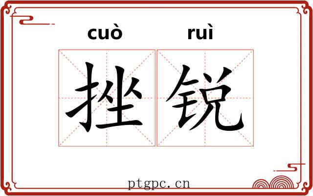 挫锐