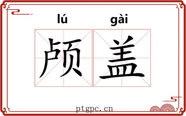 颅盖 颅盖