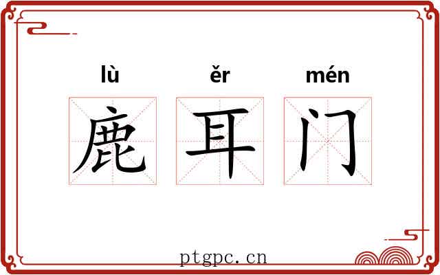 鹿耳门 鹿耳门