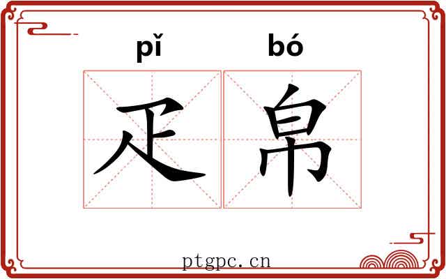 疋帛