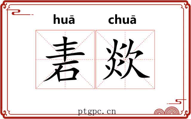 砉欻