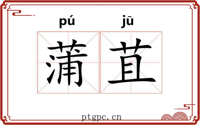 蒲苴
