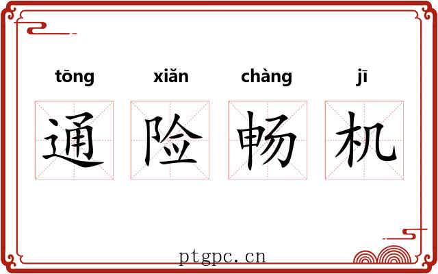 通险畅机 通险畅机