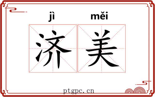 济美