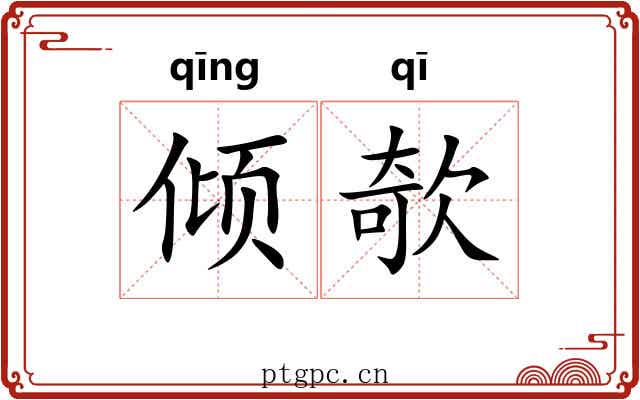倾欹