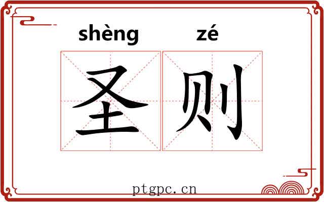 圣则 圣则