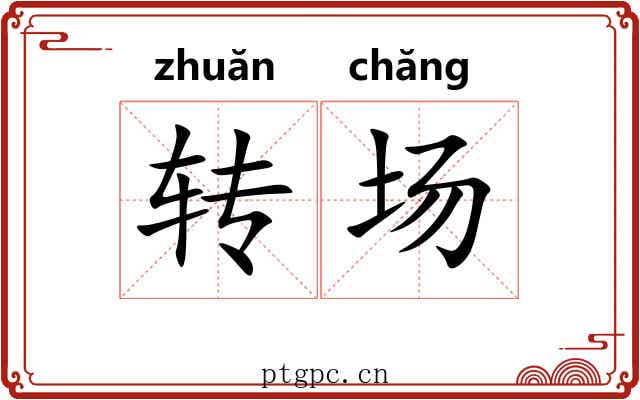 转场 转场