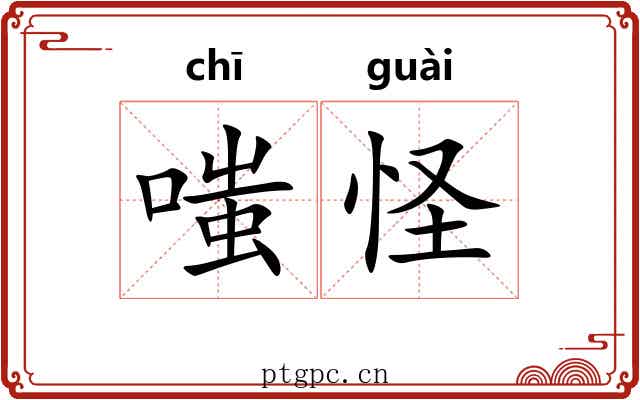 嗤怪