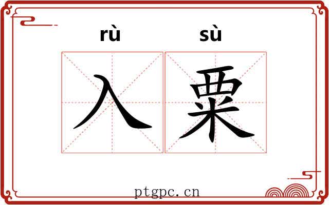 入粟 入粟