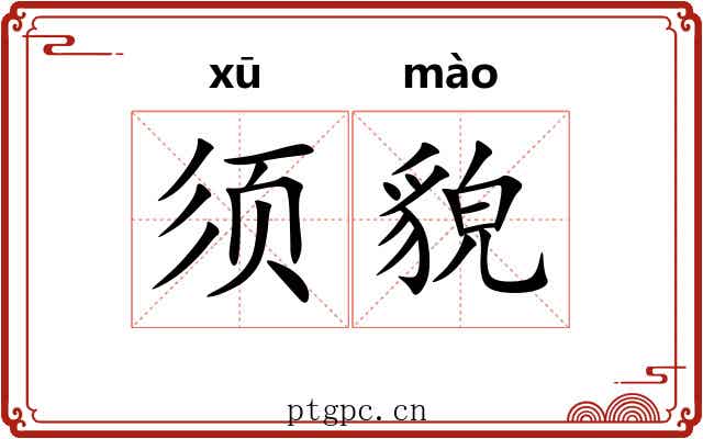 须貌