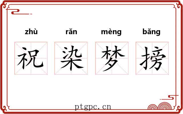 祝染梦搒 祝染梦搒