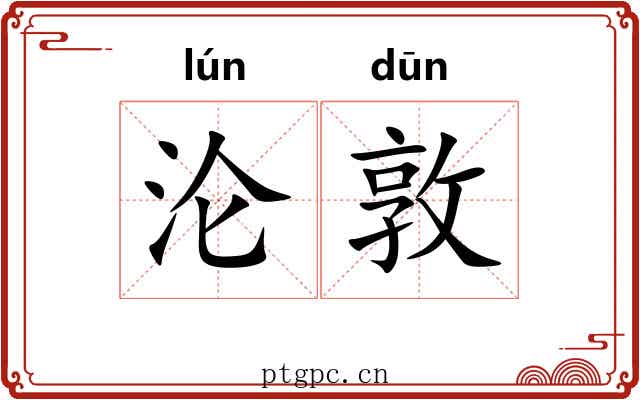 沦敦