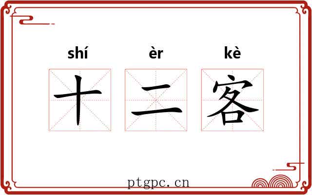 十二客