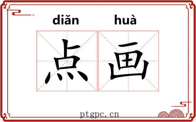 点画
