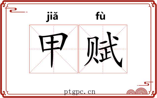 甲赋 甲赋