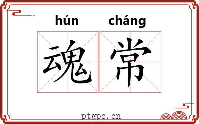 魂常