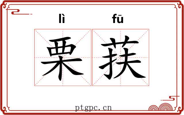 栗荴