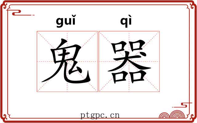 鬼器 鬼器