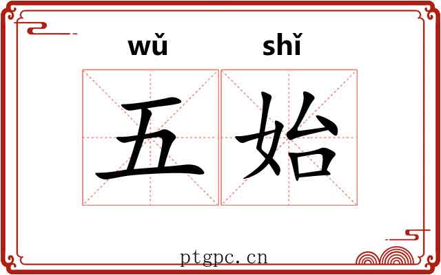 五始 五始