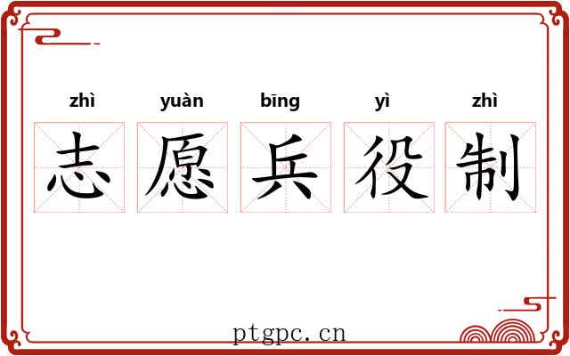 志愿兵役制 志愿兵役制