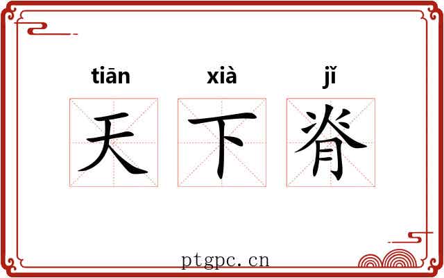 天下脊 天下脊