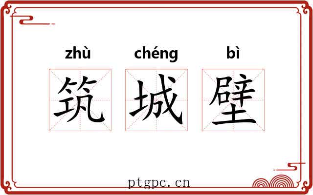 筑城壁 筑城壁