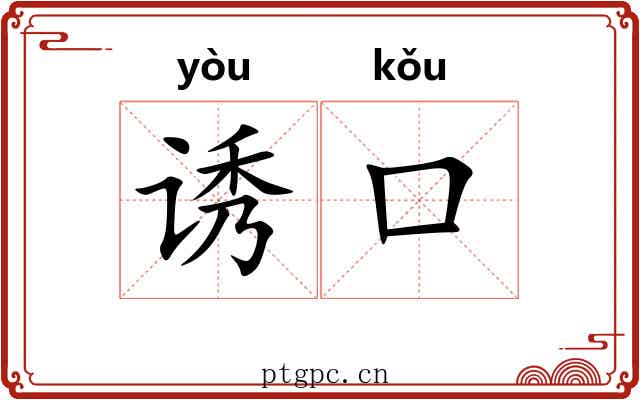 诱口