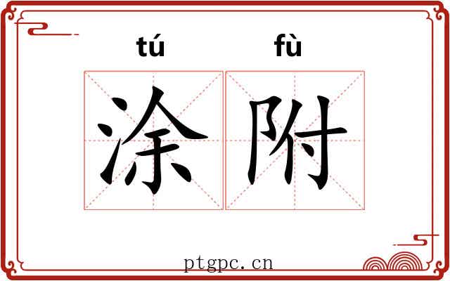 涂附 涂附
