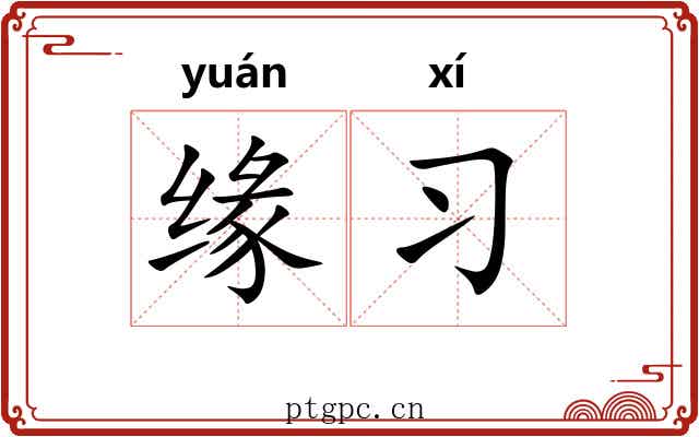 缘习