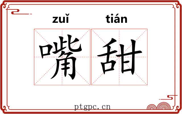 嘴甜