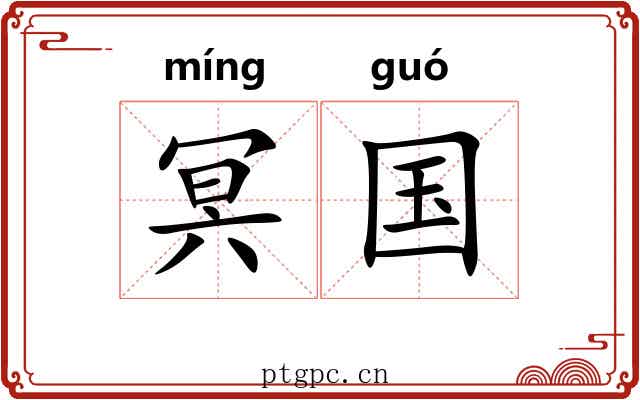 冥国 冥国