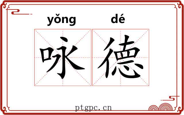 咏德