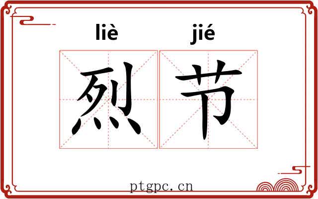 烈节 烈节