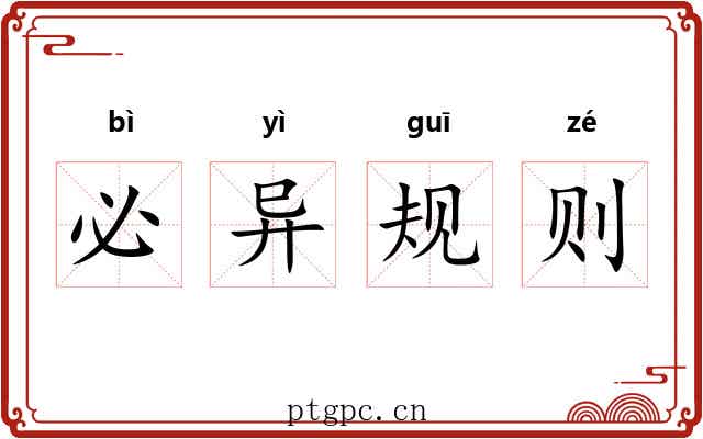 必异规则 必异规则