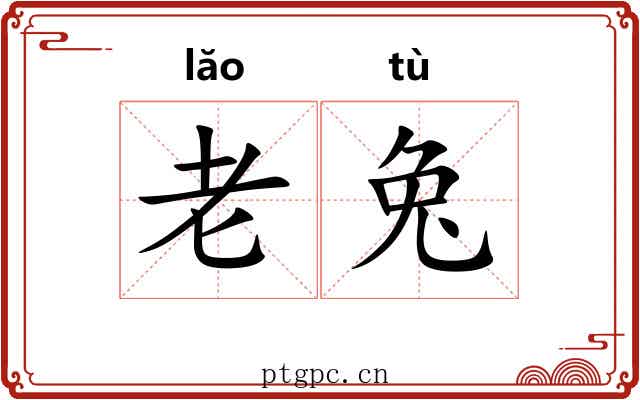 老兔 老兔