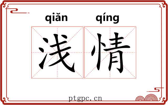 浅情 浅情