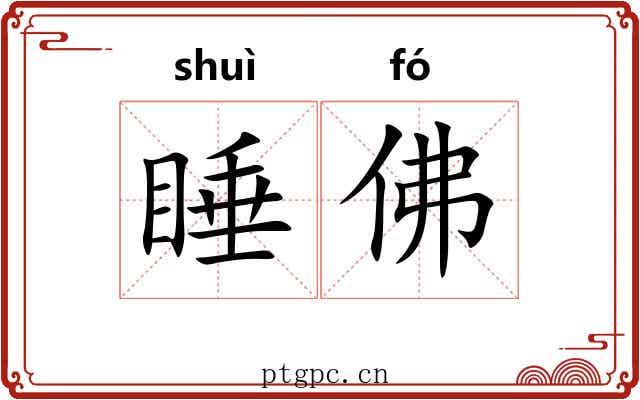 睡佛