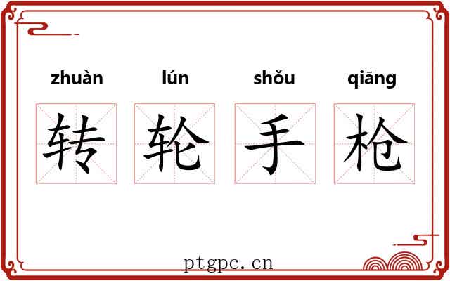 转轮手枪 转轮手枪
