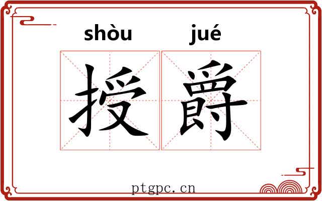 授爵