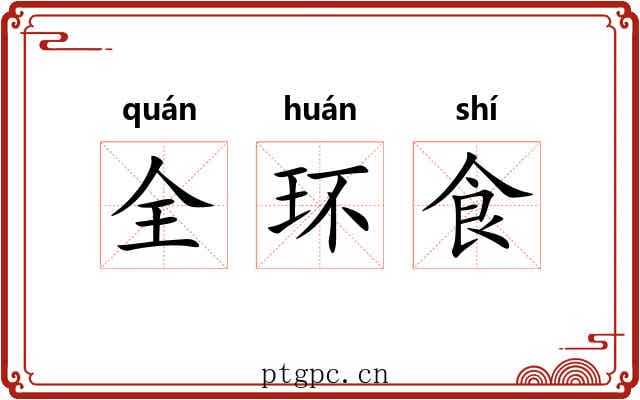 全环食 全环食