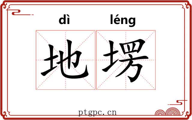 地塄 地塄