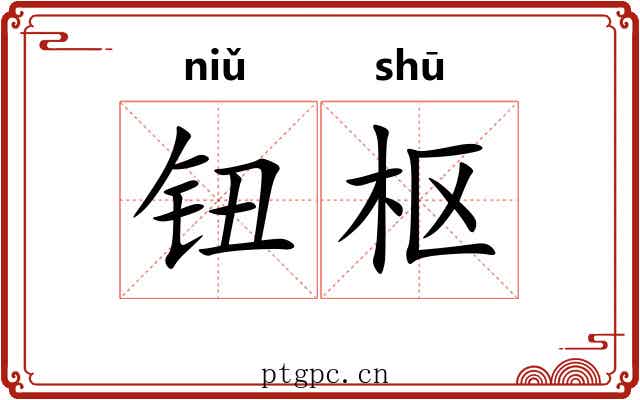 钮枢