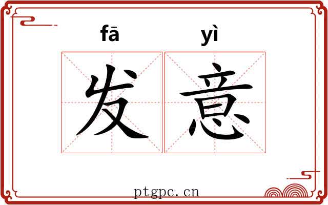 发意 发意
