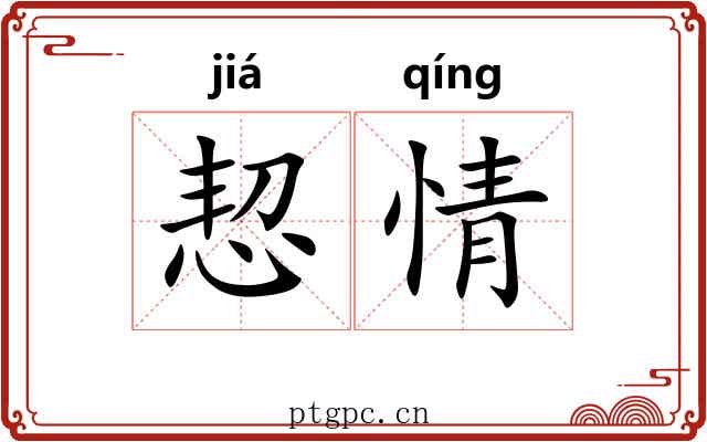 恝情