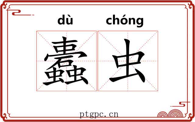 蠹虫 蠹虫