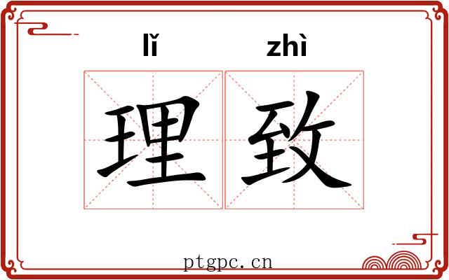 理致 理致