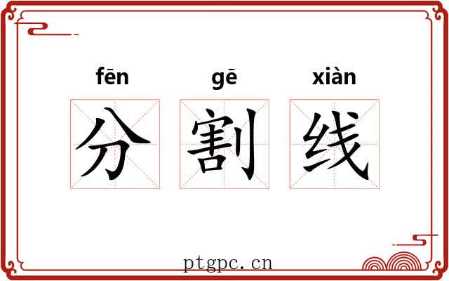 分割线 分割线