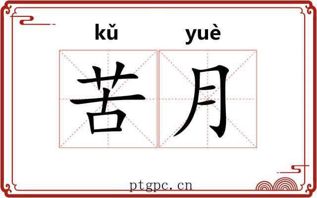 苦月 苦月